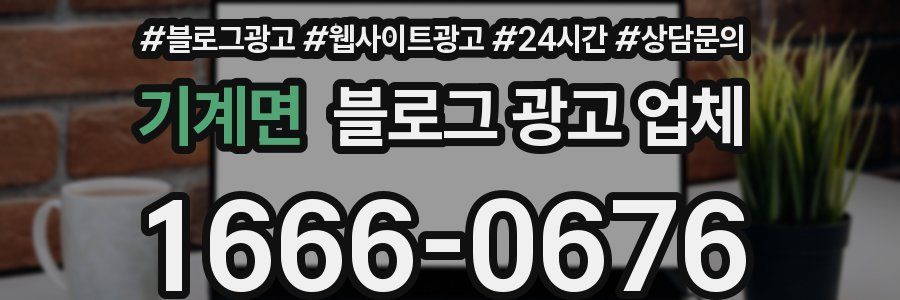 기계면 블로그 광고 업체