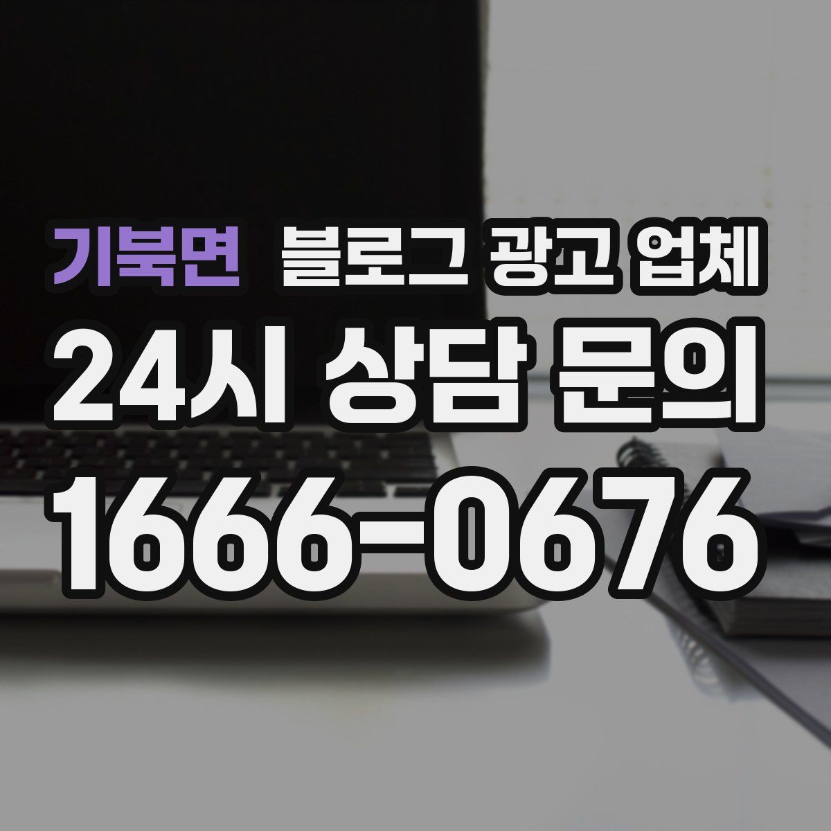 기북면 블로그 광고 업체