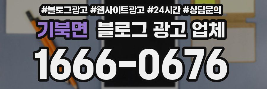 기북면 블로그 광고 업체