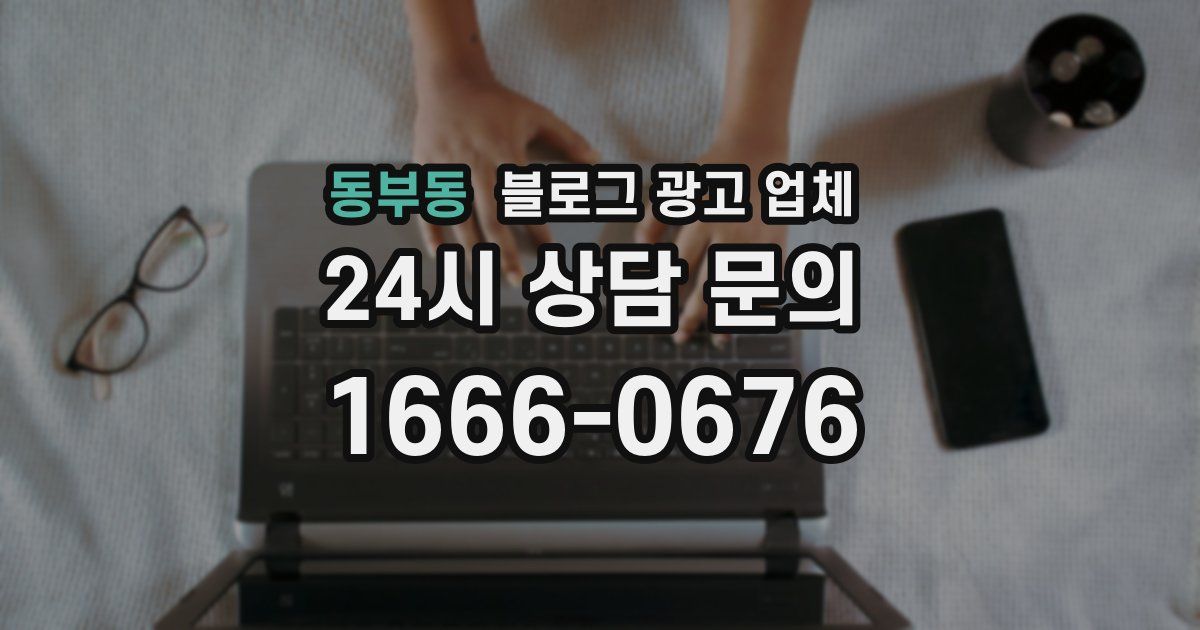 동부동 블로그 광고 업체
