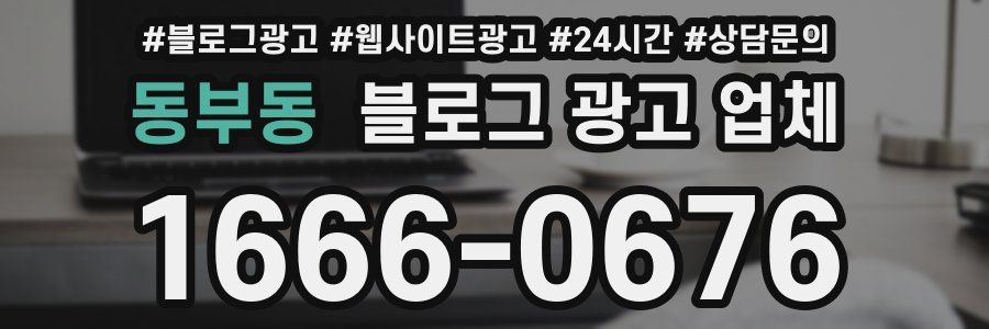 동부동 블로그 광고 업체