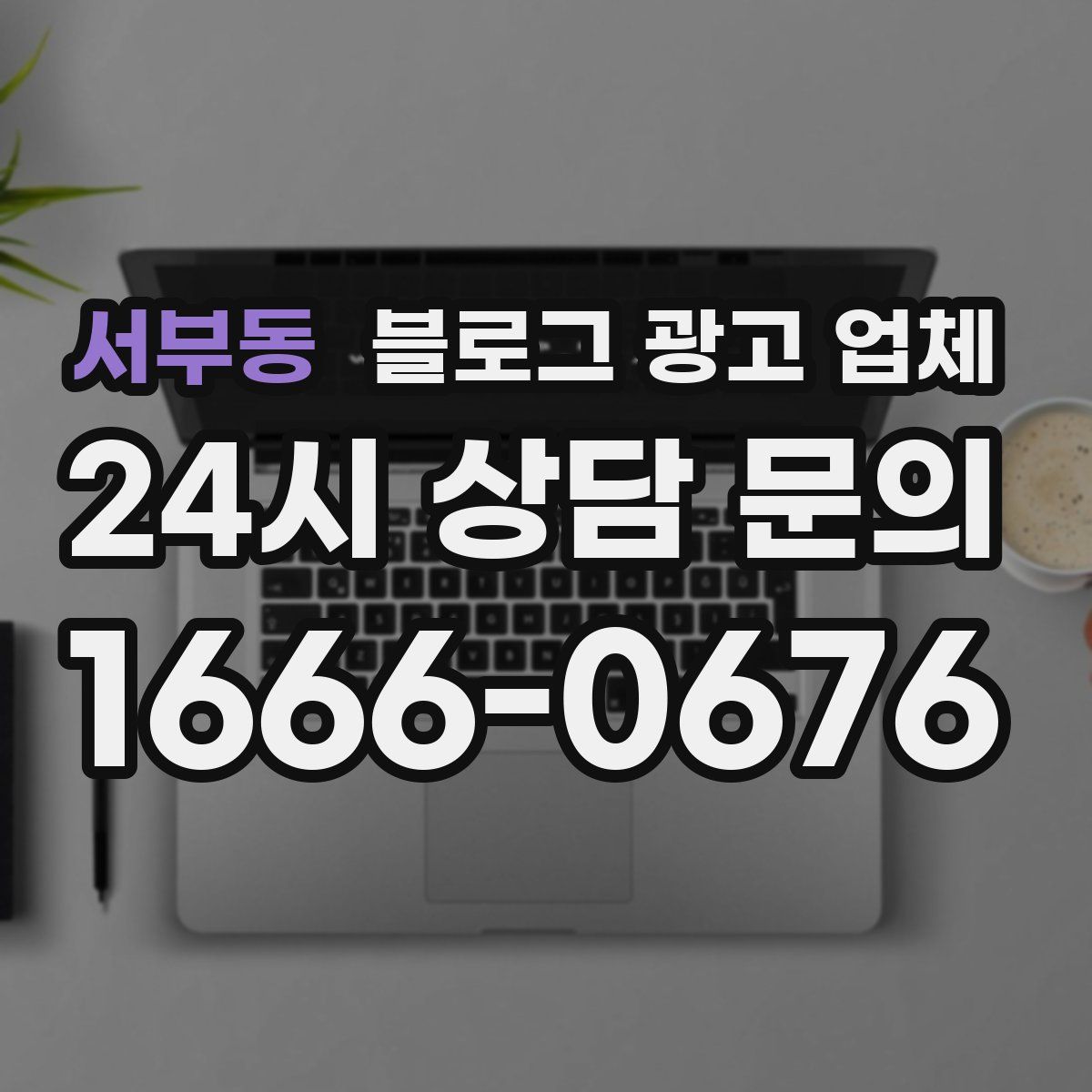 서부동 블로그 광고 업체