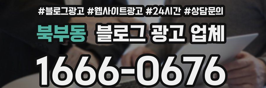 북부동 블로그 광고 업체