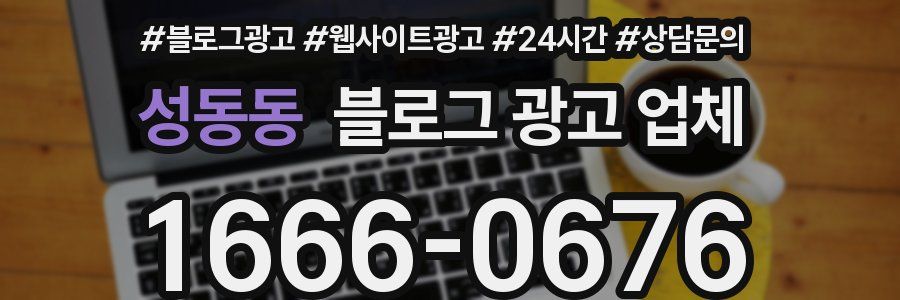 성동동 블로그 광고 업체