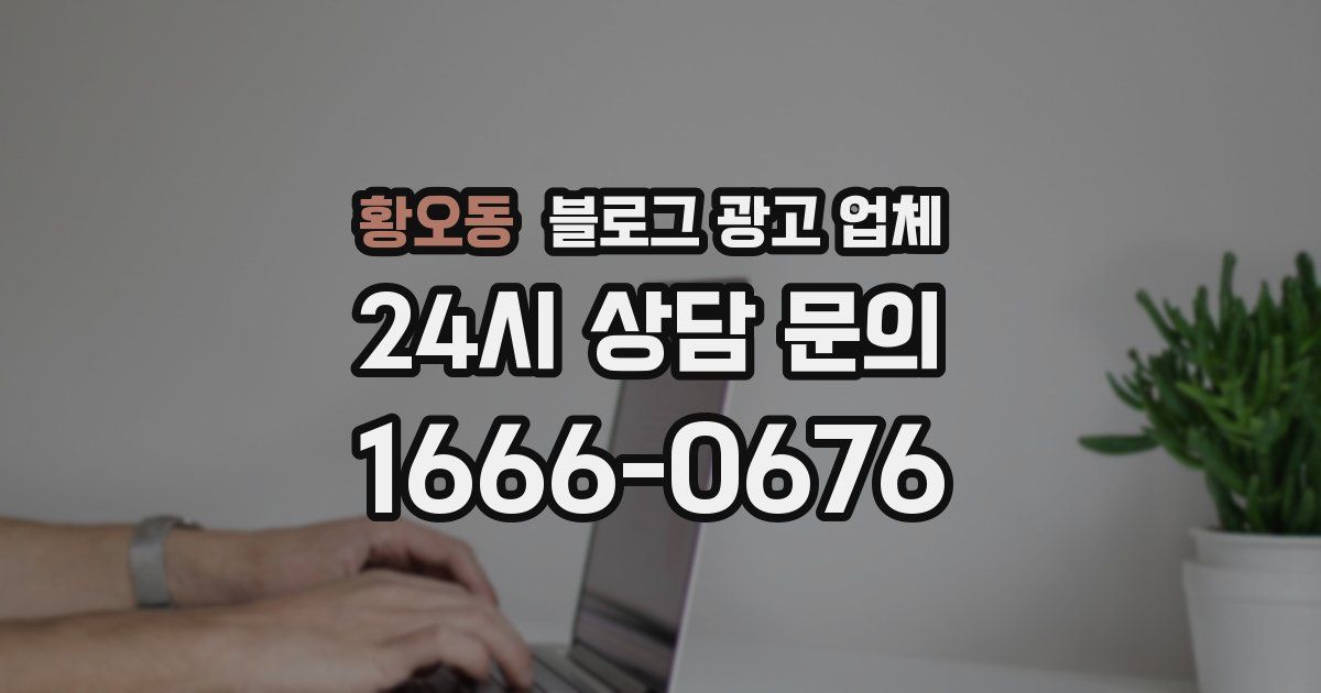 황오동 블로그 광고 업체