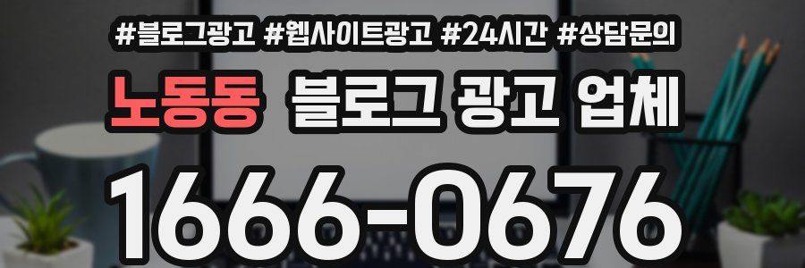 노동동 블로그 광고 업체