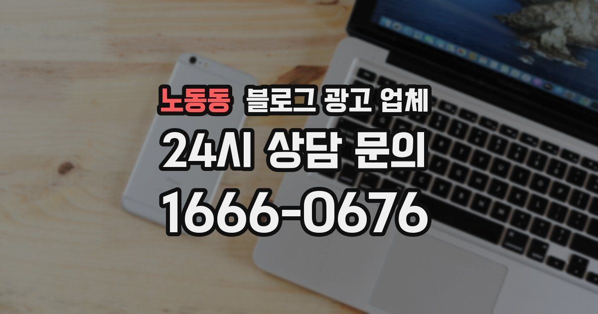 노동동 블로그 광고 업체