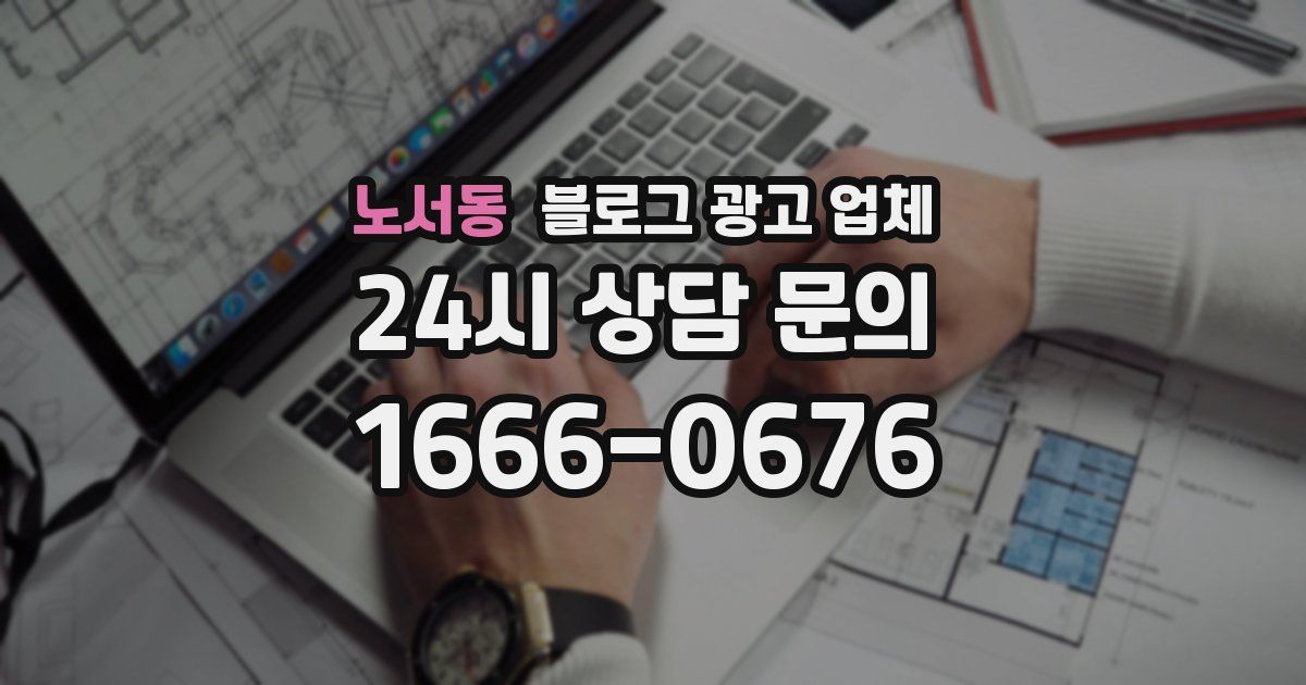 노서동 블로그 광고 업체