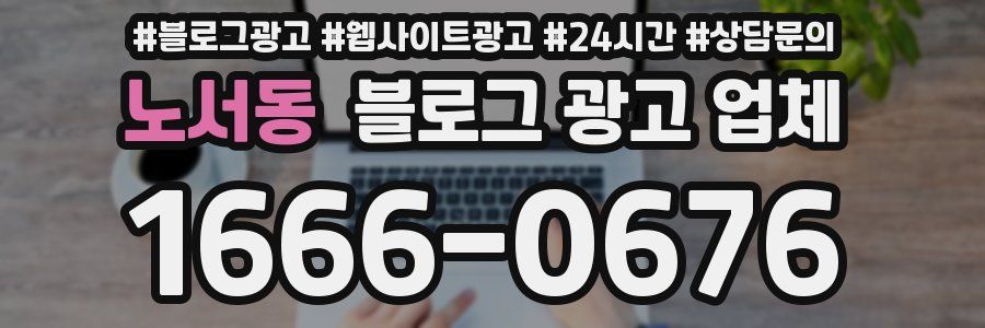 노서동 블로그 광고 업체