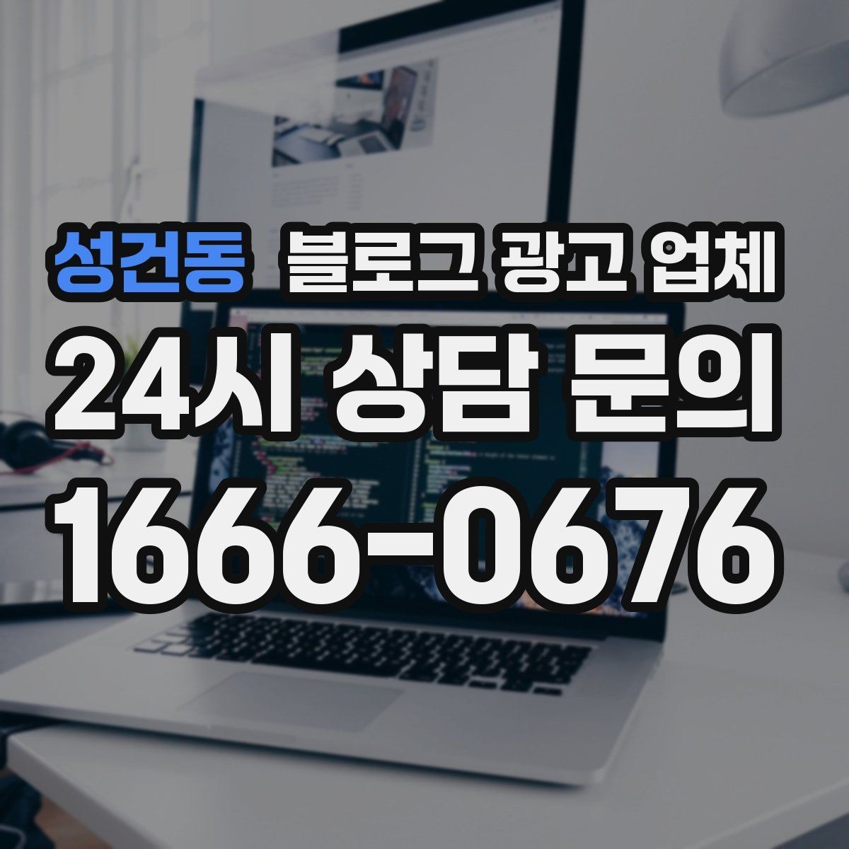 성건동 블로그 광고 업체 비용은 무엇이 다를까