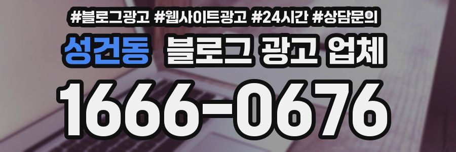 성건동 블로그 광고 업체
