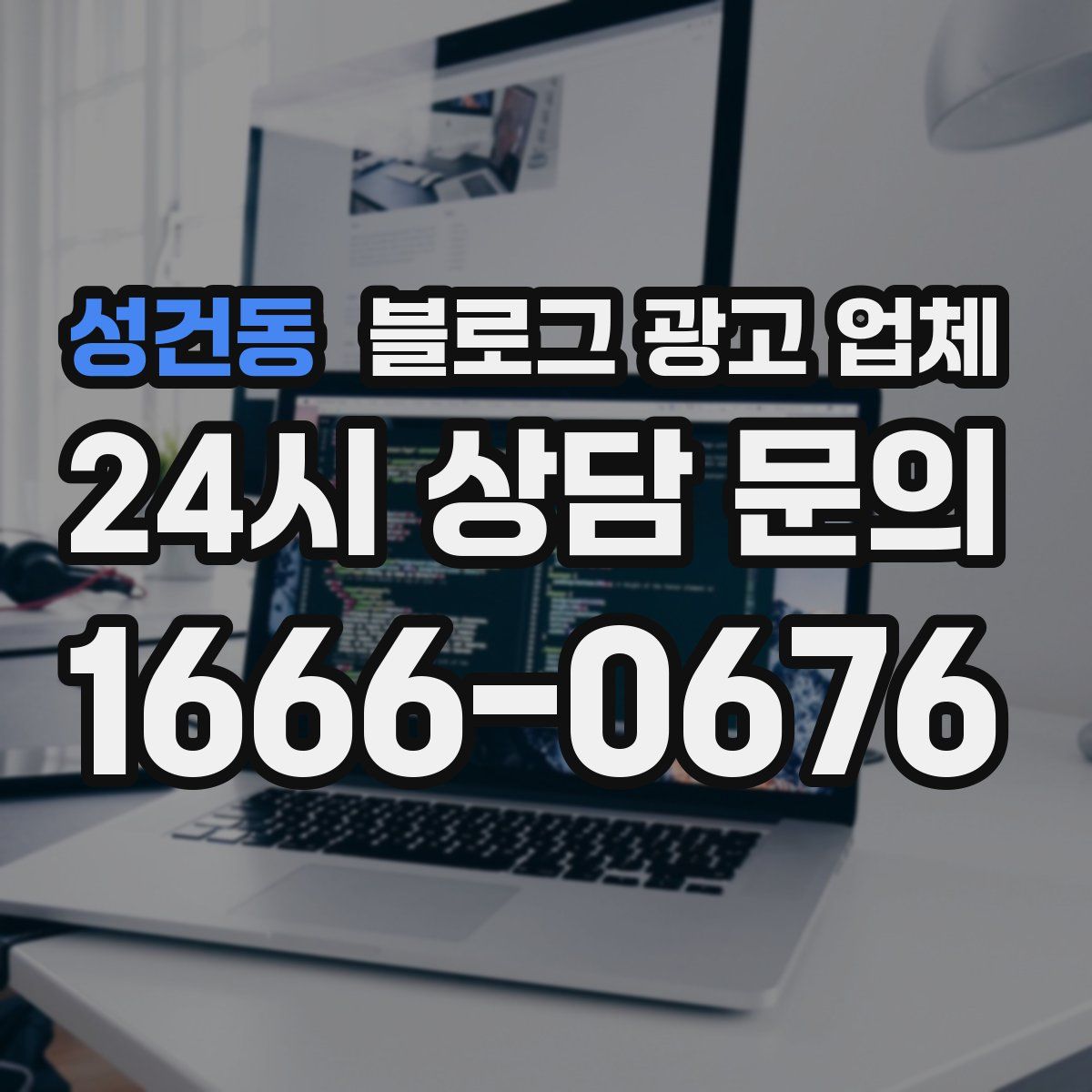 성건동 블로그 광고 업체