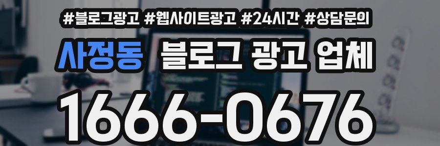 사정동 블로그 광고 업체