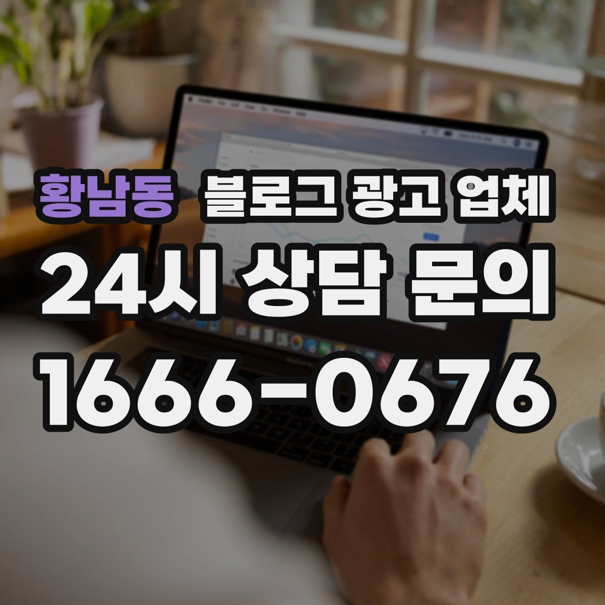 황남동 블로그 광고 업체