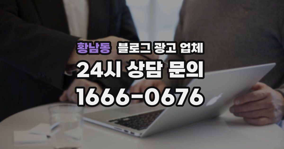 황남동 블로그 광고 업체