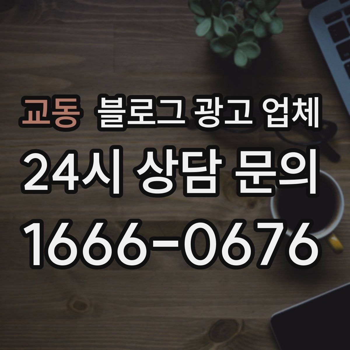 교동 블로그 광고 업체 상담 전 업종 정보 정리해두기