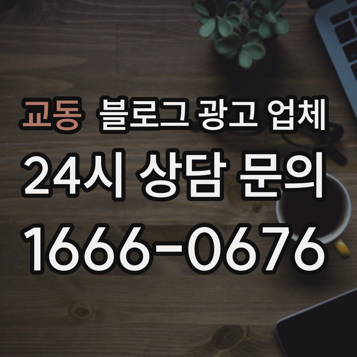 교동 블로그 광고 업체