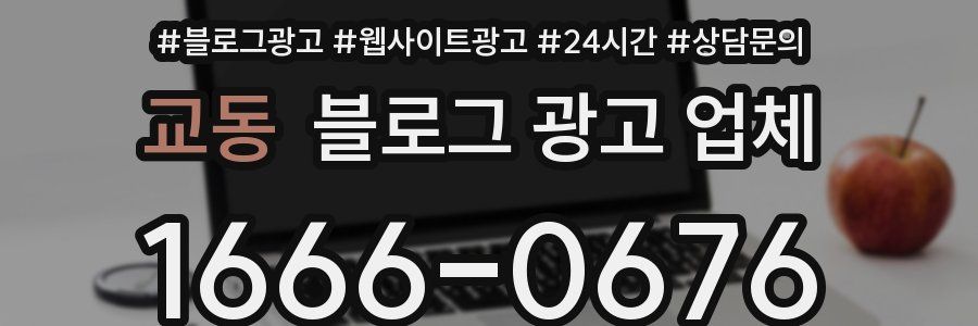 교동 블로그 광고 업체