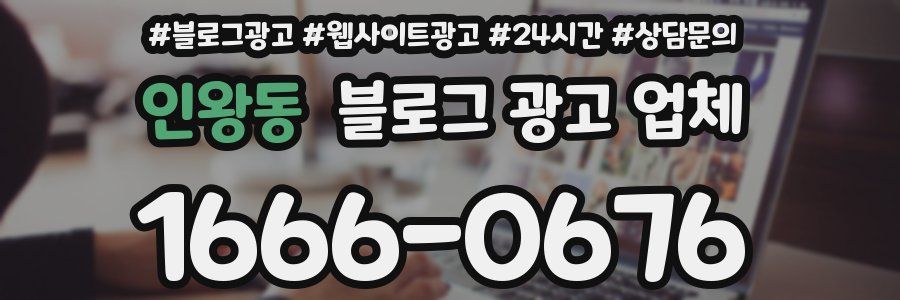 인왕동 블로그 광고 업체