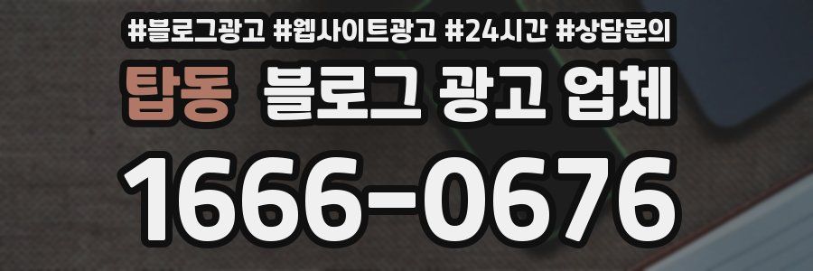 탑동 블로그 광고 업체
