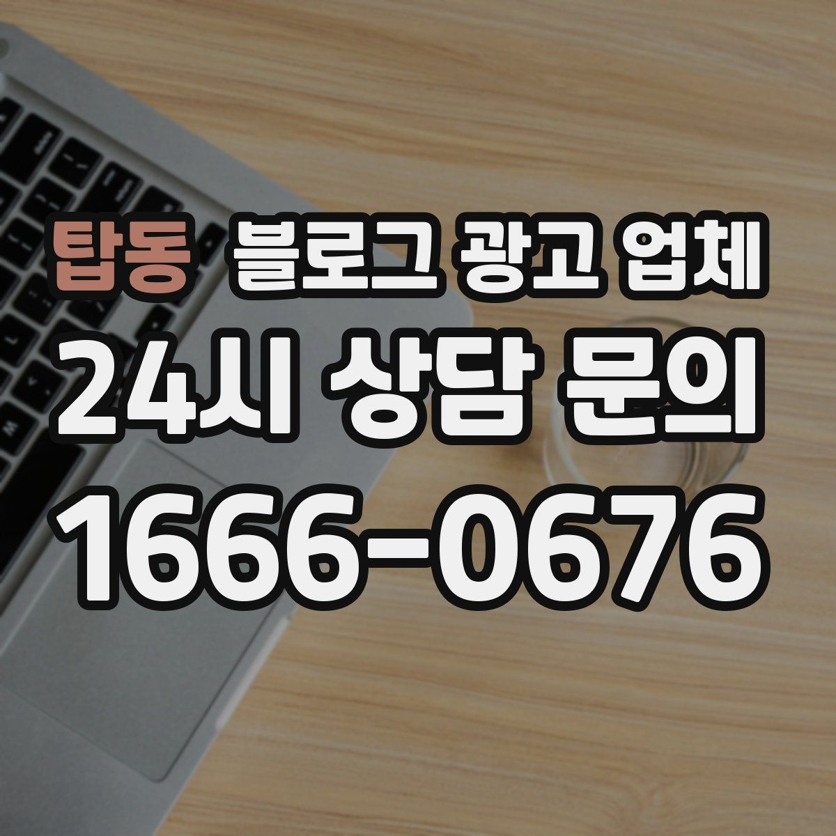 탑동 블로그 광고 업체