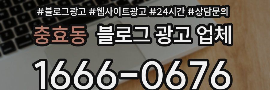 충효동 블로그 광고 업체