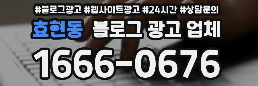 효현동 블로그 광고 업체