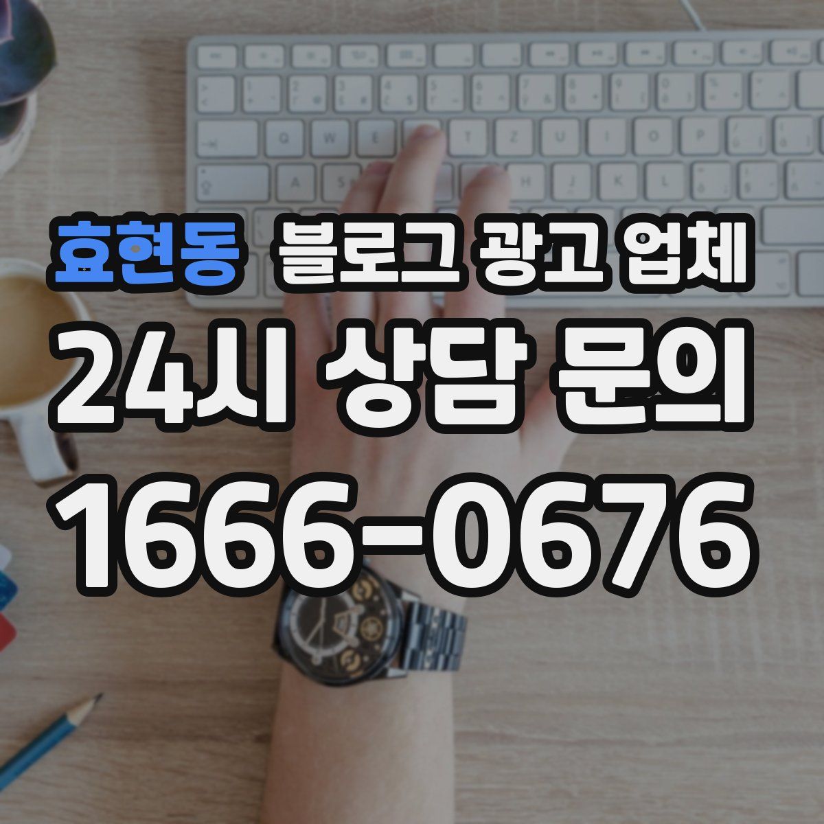 효현동 블로그 광고 업체