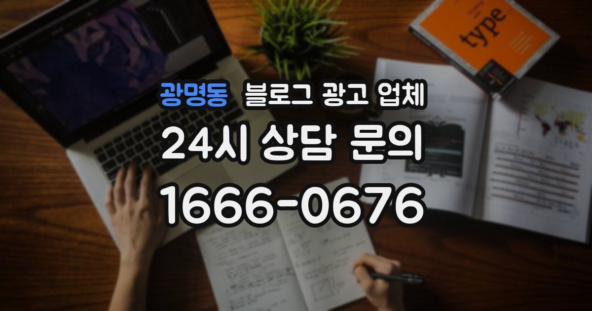 광명동 블로그 광고 업체