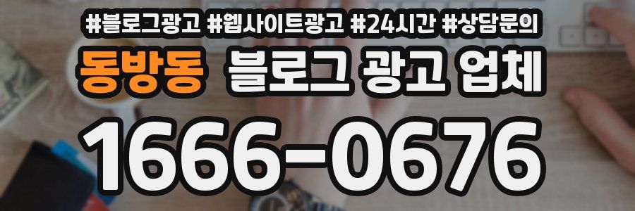 동방동 블로그 광고 업체