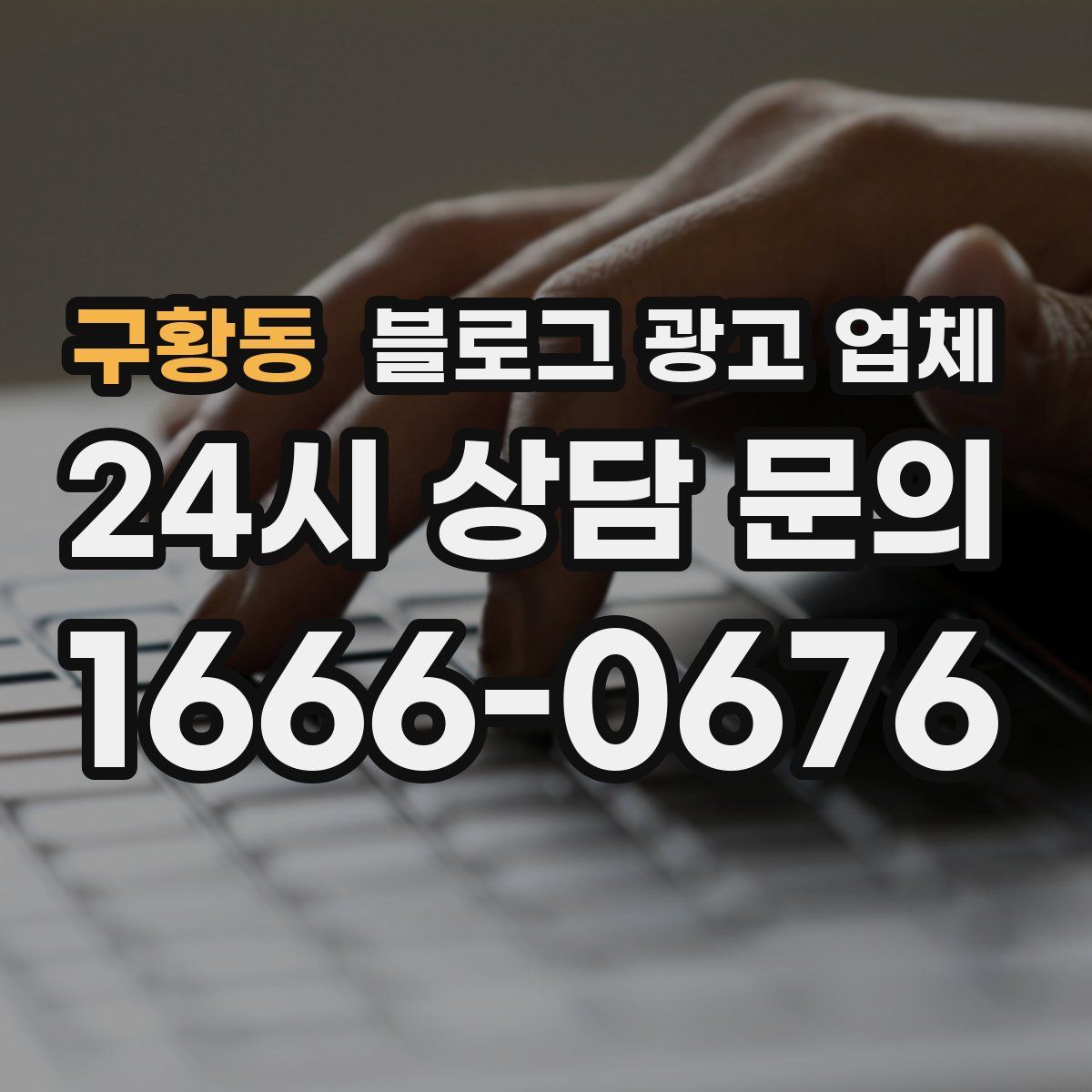 구황동 블로그 광고 업체