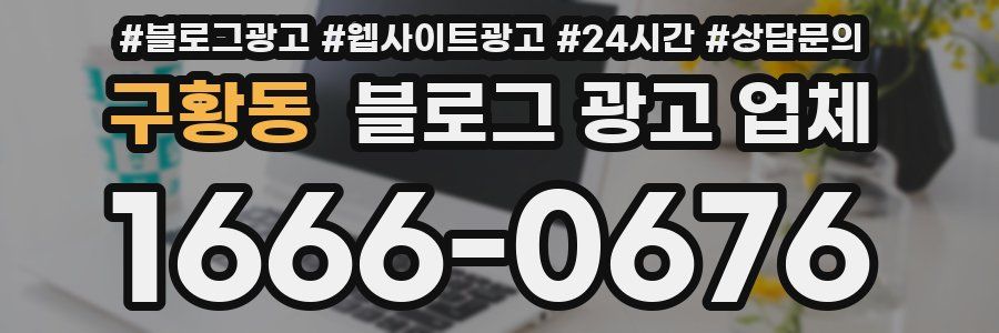 구황동 블로그 광고 업체