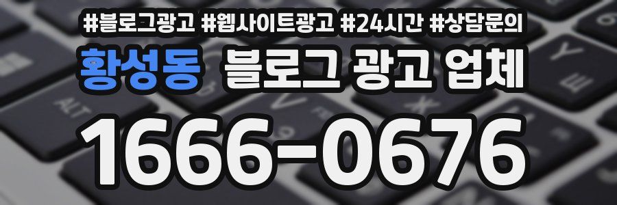 황성동 블로그 광고 업체