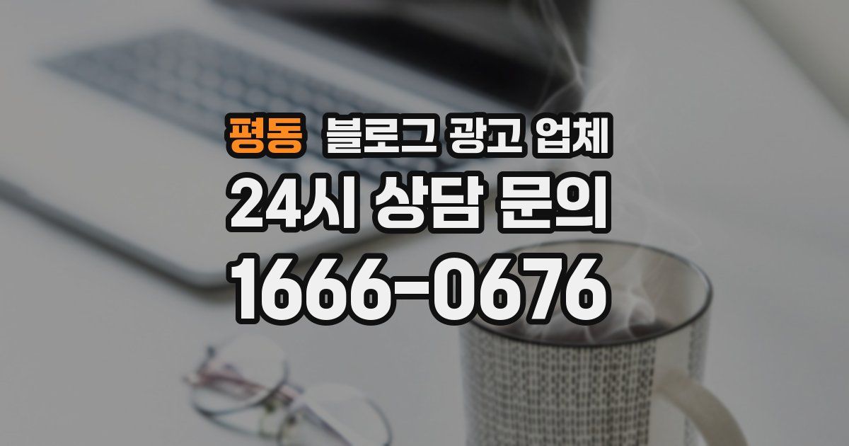평동 블로그 광고 업체
