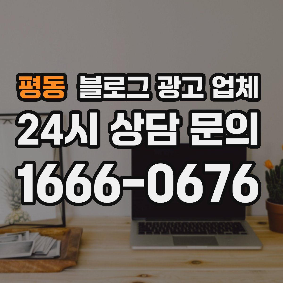 평동 블로그 광고 업체