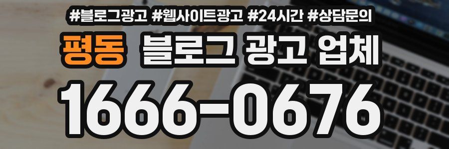 평동 블로그 광고 업체