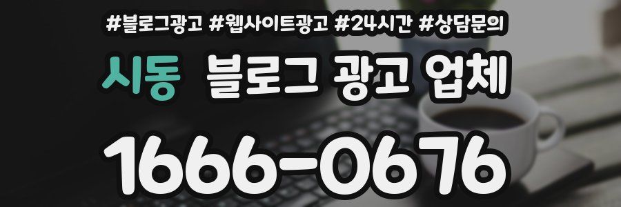 시동 블로그 광고 업체