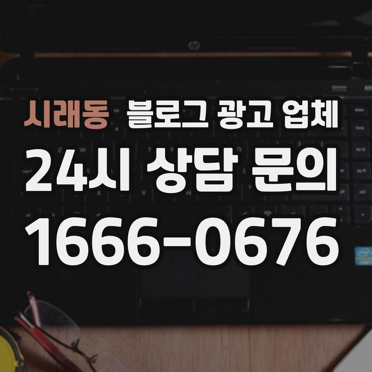 시래동 블로그 광고 업체 비용은 어떻게 달라질까