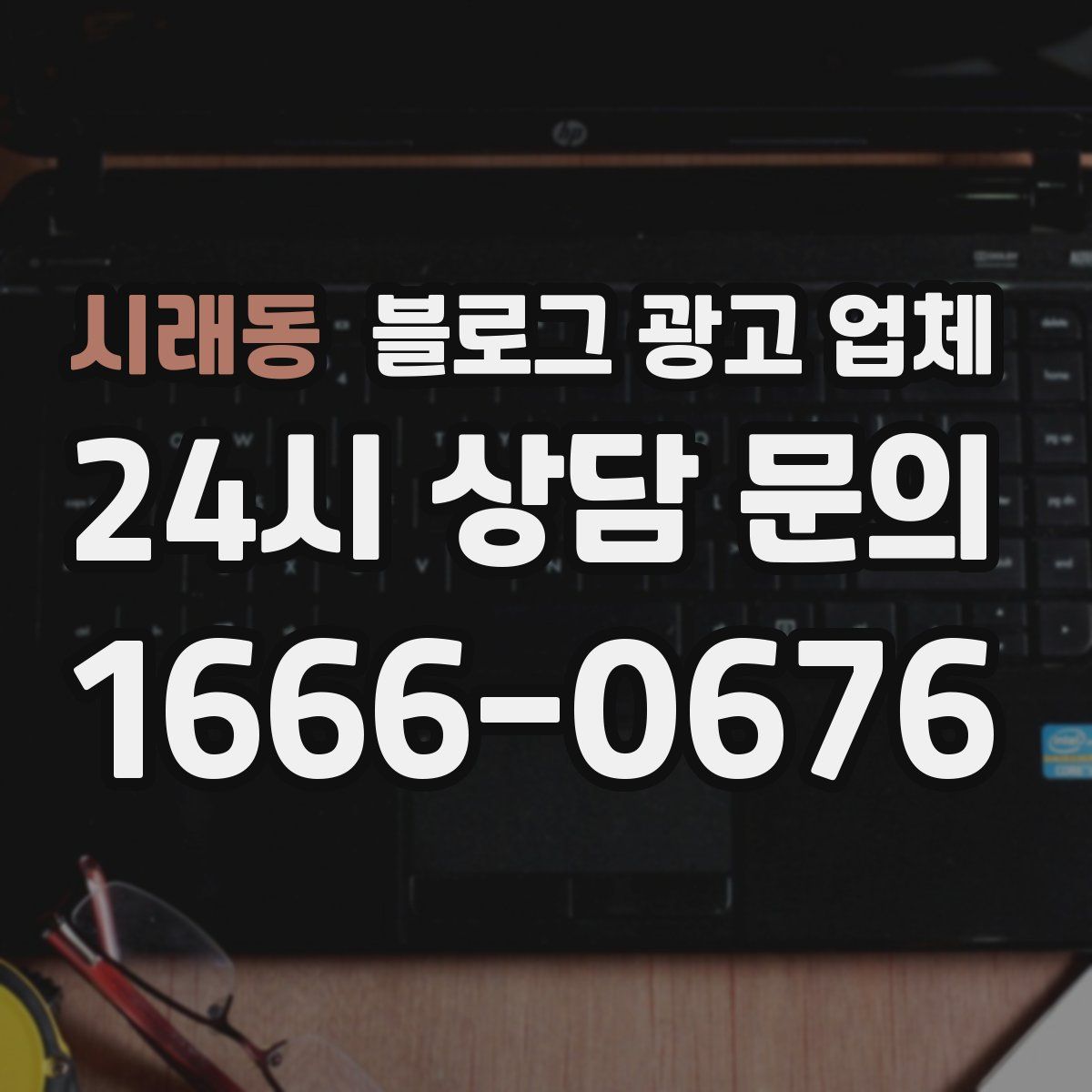 시래동 블로그 광고 업체