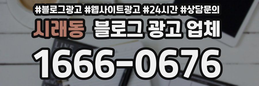 시래동 블로그 광고 업체