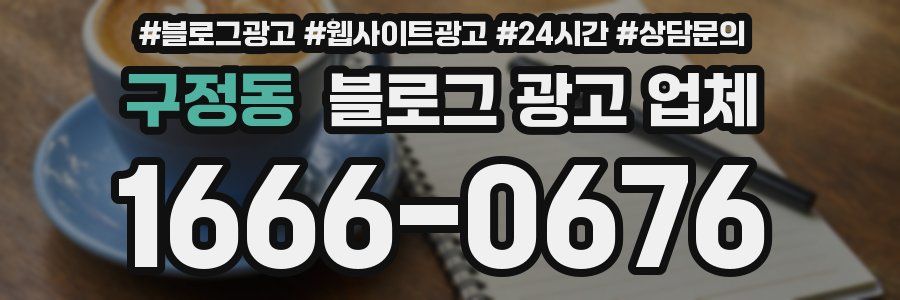 구정동 블로그 광고 업체