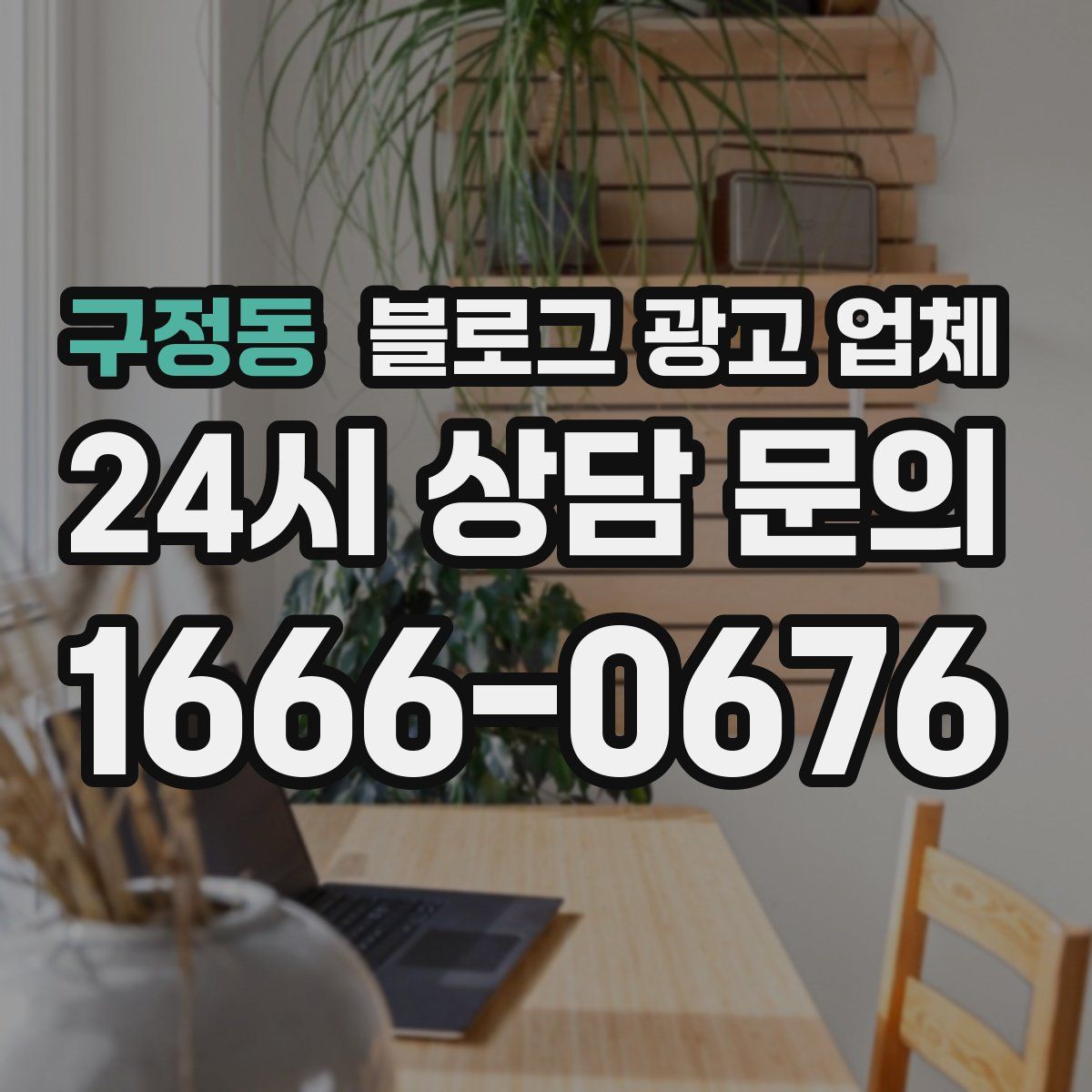 구정동 블로그 광고 업체