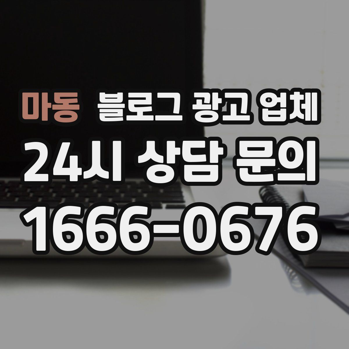 마동 블로그 광고 업체