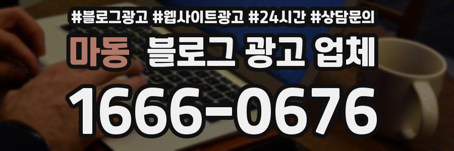 마동 블로그 광고 업체