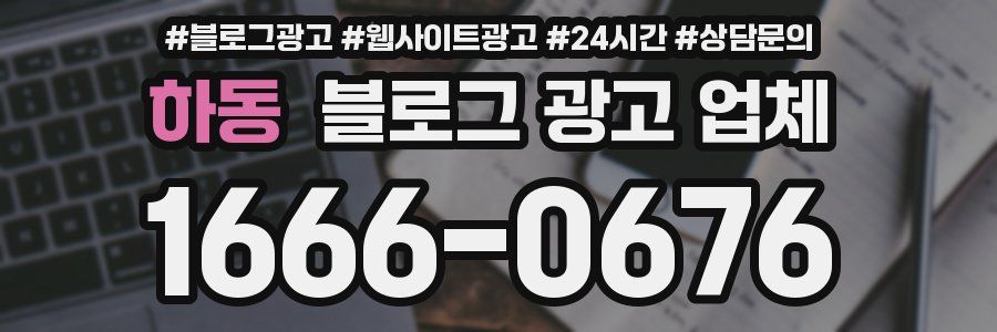 하동 블로그 광고 업체