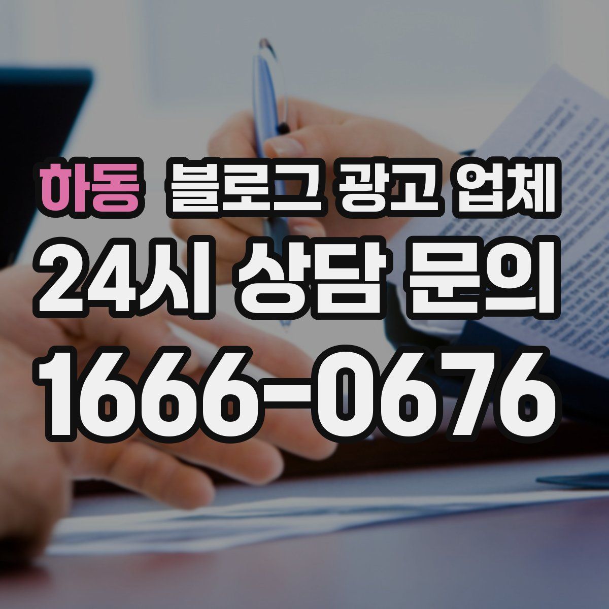 하동 블로그 광고 업체