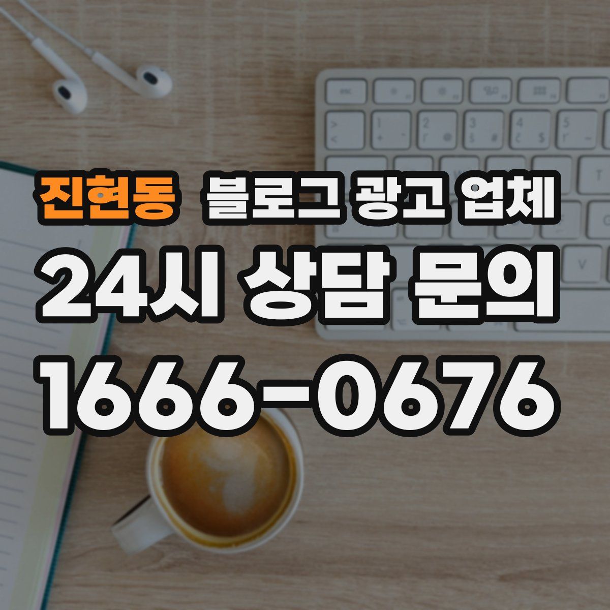 진현동 블로그 광고 업체
