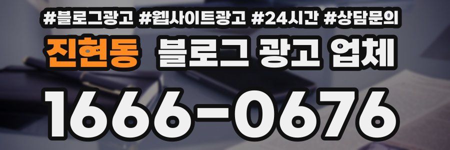 진현동 블로그 광고 업체