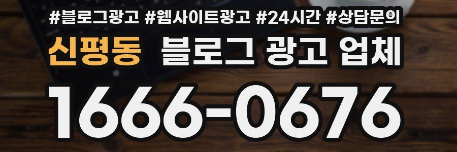 신평동 블로그 광고 업체