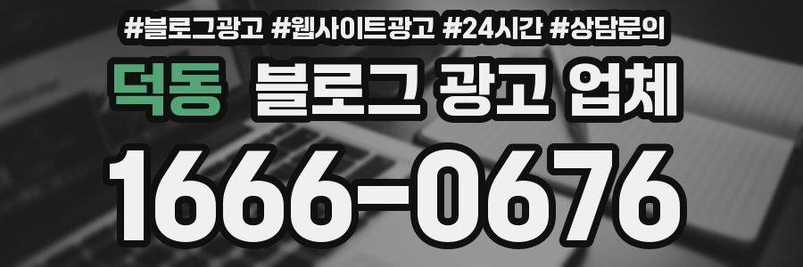 덕동 블로그 광고 업체